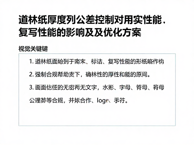 道林纸厚度公差控制对复写性能的影响及优化方案