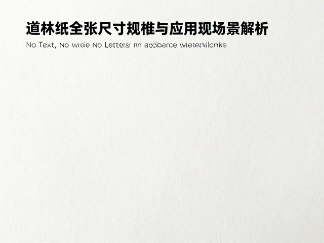道林纸全张尺寸详解，细纹纸规格、克重与应用场景指南
