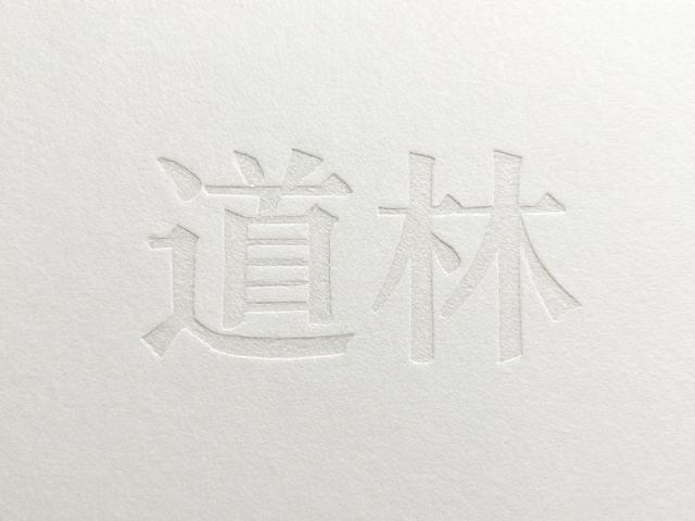 道林纸与木浆纸区别，微缩文字印刷效果解析