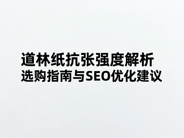 高白度冷光道林纸抗张强度解析,选购指南与SEO优化建议