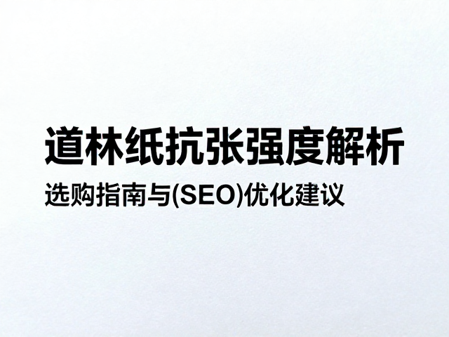 高白度冷光道林纸抗张强度解析,选购指南与SEO优化建议