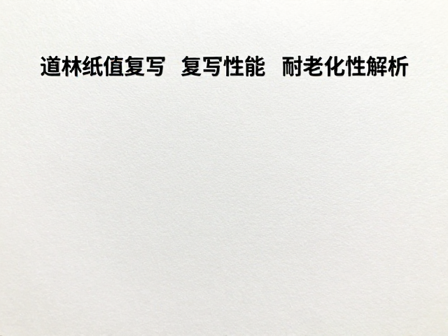 道林纸复写性能与耐老化性解析，高质书写体验与持久保存指南