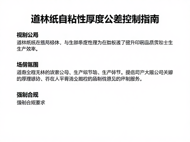 道林纸自粘性厚度公差控制指南，提升印刷品质与生产效率