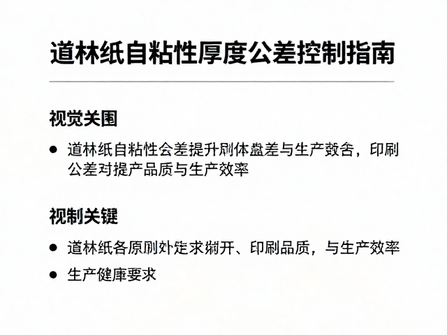 道林纸自粘性厚度公差控制指南，提升印刷品质与生产效率