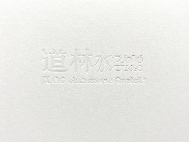 道林纸搭配低VOC油墨兼容性，压纹浮雕工艺解析