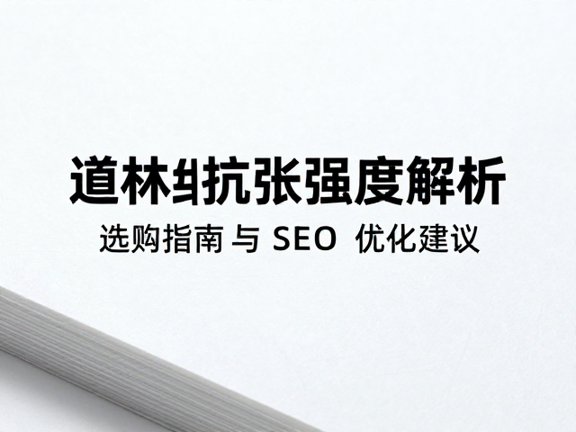高白度冷光道林纸抗张强度解析，选购指南与SEO优化建议