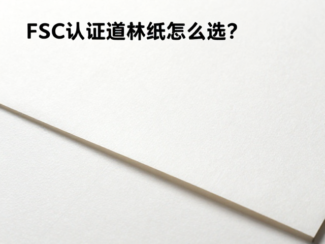 FSC认证道林纸怎么选?耐折度高更耐用,环保印刷首选指南