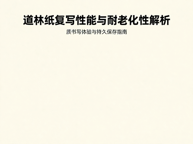 道林纸复写性能与耐老化性解析，高质书写体验与持久保存指南
