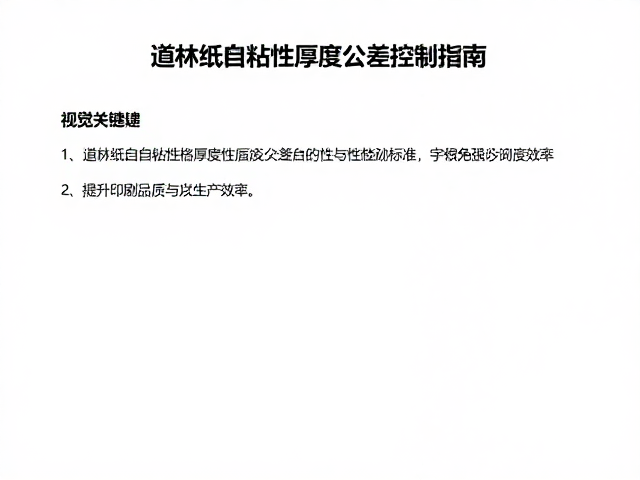 道林纸自粘性厚度公差控制指南,提升印刷品质与生产效率