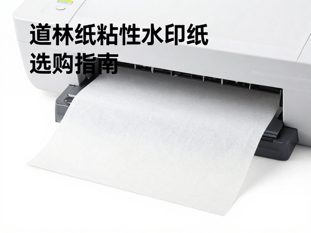 道林纸自粘性水印纸选购指南,高清打印不洇墨,办公打印新选择