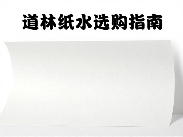 道林纸自粘性水印纸选购指南,高清打印不洇墨,办公打印新选择