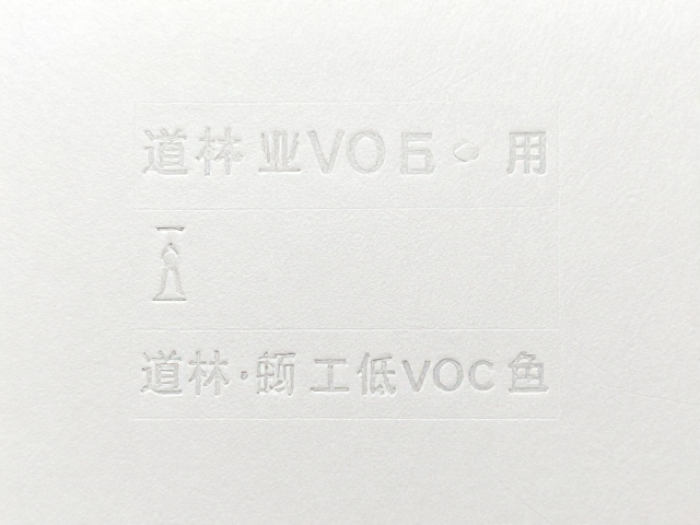 道林纸搭配低VOC油墨兼容性，压纹浮雕工艺解析