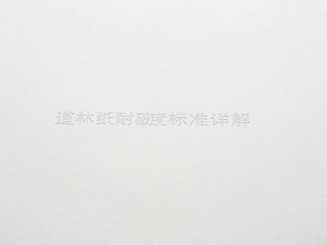 道林纸耐破度标准详解,微缩文字印刷对纸张强度的影响