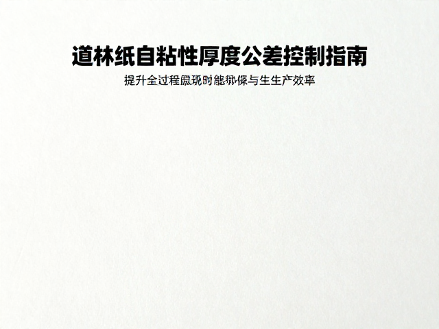 道林纸自粘性厚度公差控制指南，提升印刷品质与生产效率