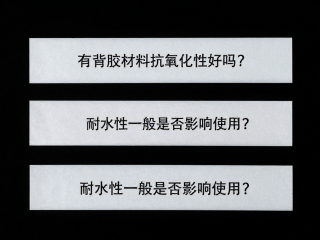 有背胶材料抗氧化性好吗?耐水性一般是否影响使用?