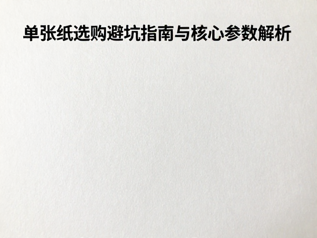道林纸施胶度多少好？单张纸选购避坑指南与核心参数解析