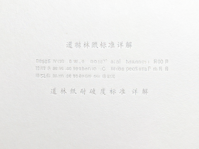 道林纸耐破度标准详解,微缩文字印刷对纸张强度的影响