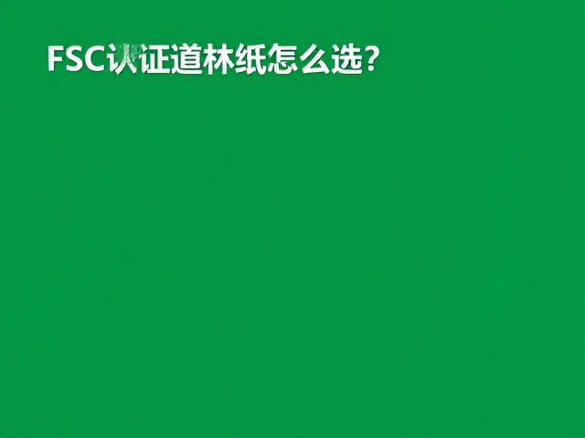 FSC认证道林纸怎么选?耐折度高更耐用,环保印刷首选指南