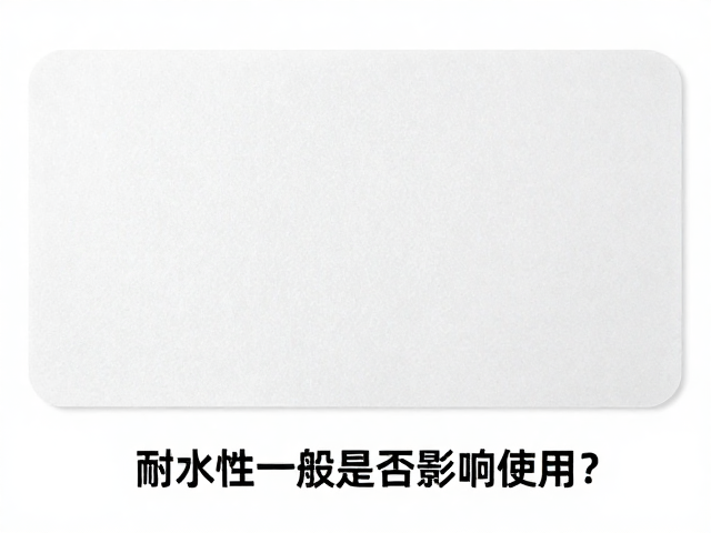 有背胶材料抗氧化性好吗?耐水性一般是否影响使用?