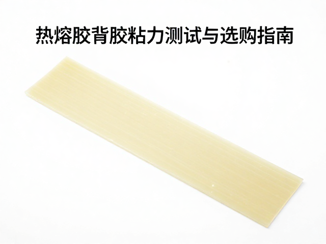 背胶厚度怎么选?热熔胶背胶粘力测试与选购指南