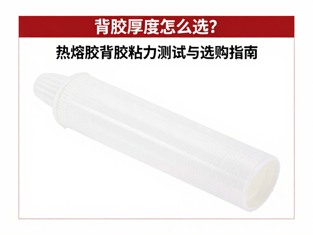 背胶厚度怎么选?热熔胶背胶粘力测试与选购指南
