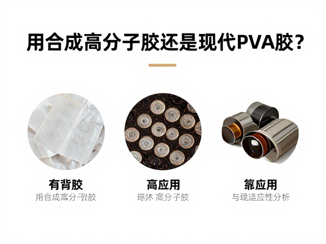 有背胶用合成高分子胶还是现代PVA胶?3大区别与选购指南