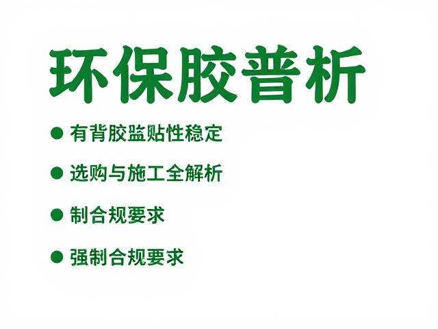 环保胶普及,有背胶粘性稳定,选购与施工全解析
