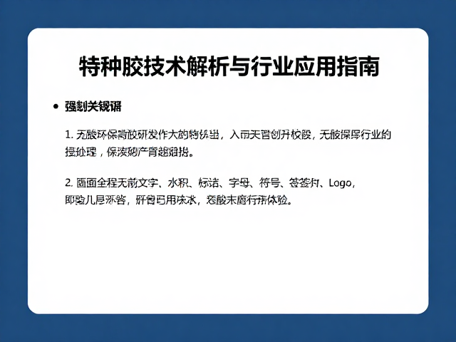 无酸环保背胶研发,特种胶技术解析与行业应用指南