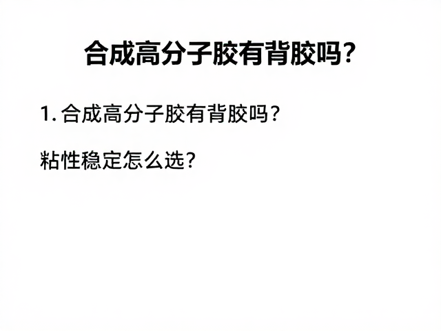 合成高分子胶有背胶吗?粘性稳定怎么选?