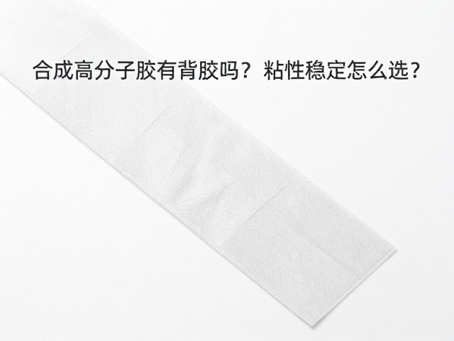 合成高分子胶有背胶吗?粘性稳定怎么选?