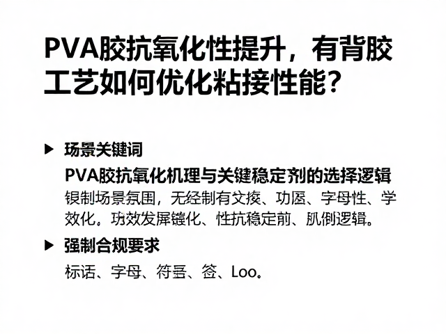 PVA胶抗氧化性提升,有背胶工艺如何优化粘接性能?