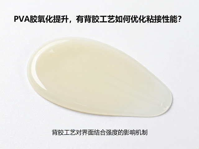 PVA胶抗氧化性提升，有背胶工艺如何优化粘接性能？
