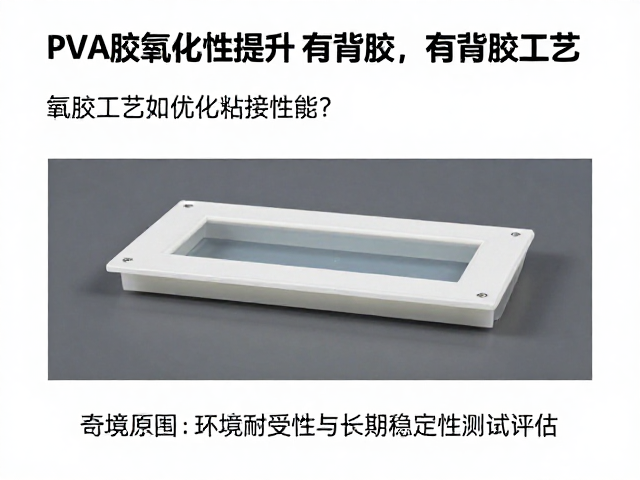 PVA胶抗氧化性提升，有背胶工艺如何优化粘接性能？