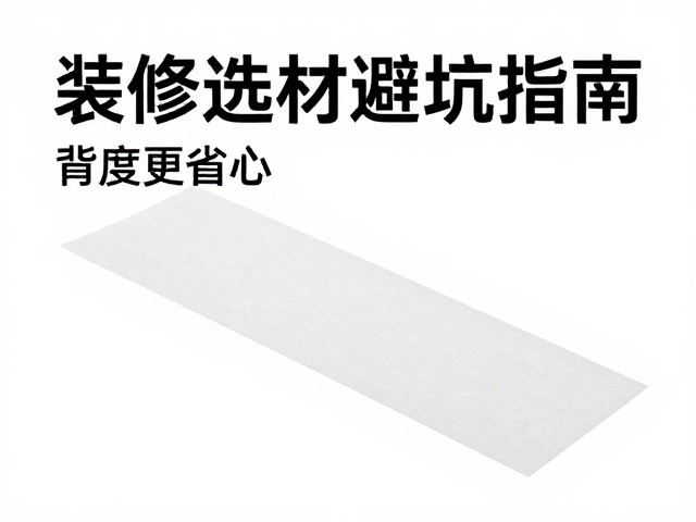 有背胶还是传统淀粉胶?厚度可控更省心,装修选材避坑指南
