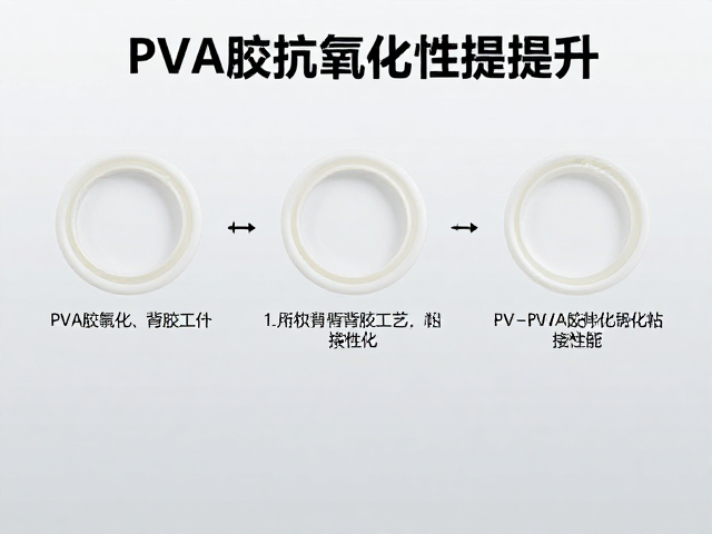 PVA胶抗氧化性提升，有背胶工艺如何优化粘接性能？