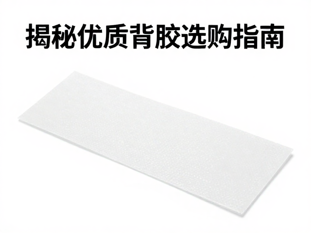 有背胶怎么选?厚度可控,环保胶普及,揭秘优质背胶选购指南