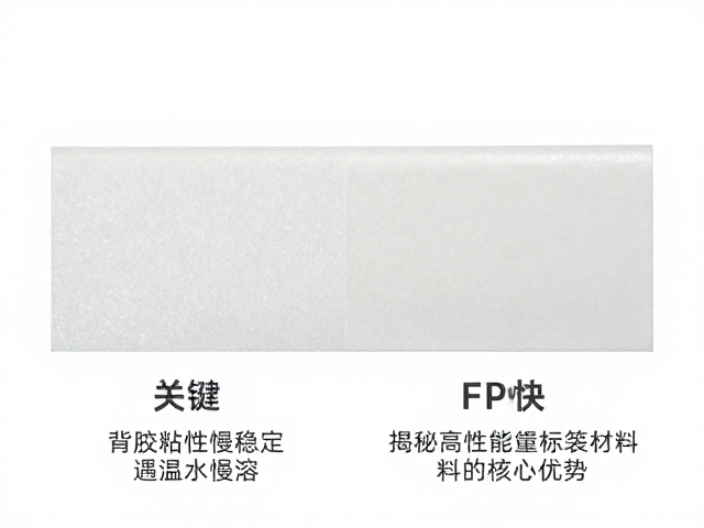 背胶粘性稳定遇温水慢溶，揭秘高性能标签材料的核心优势