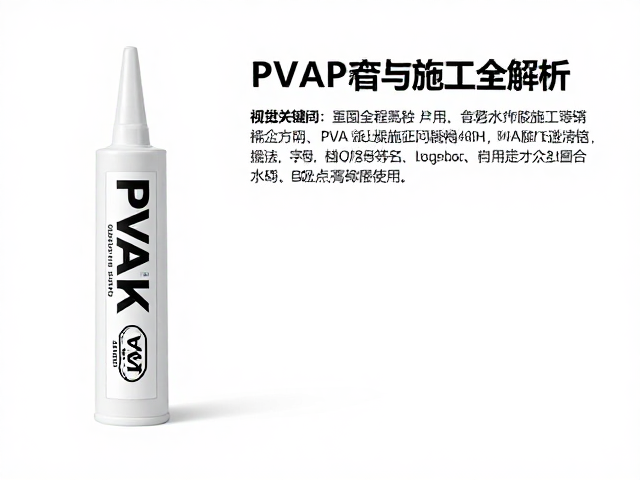 有背胶PVA胶怎么用？现代PVA胶选购与施工全解析