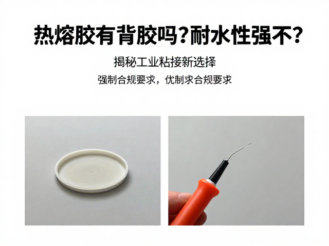 热熔胶有背胶吗？耐水性强不？揭秘工业粘接新选择