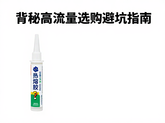 有背胶无酸环保胶与热熔胶区别?揭秘高流量选购避坑指南