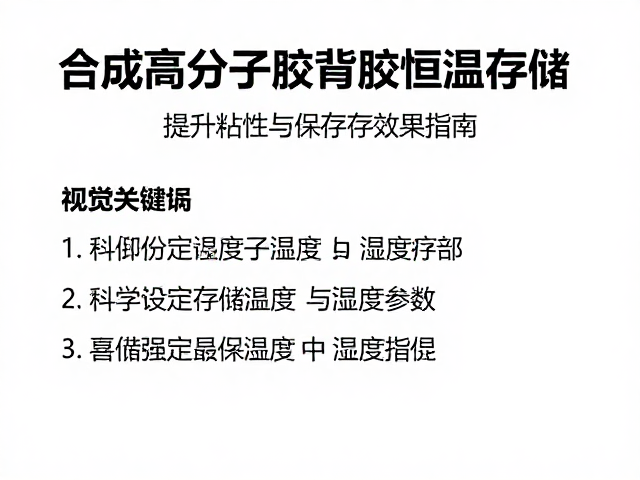 合成高分子胶背胶恒温存储,提升粘性与保存效果指南