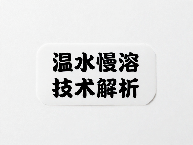 有背胶标签温水慢溶技术解析,环保胶普及背后的行业趋势