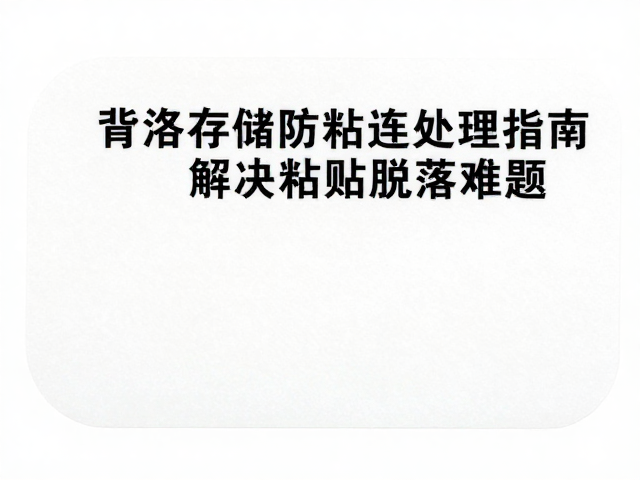 有背胶标签恒温存储防粘连处理指南,解决粘贴脱落难题