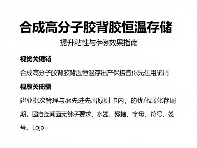 合成高分子胶背胶恒温存储,提升粘性与保存效果指南