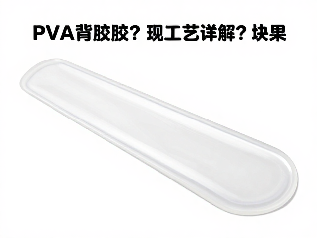 高光亮面PVA背胶怎么选？现代工艺详解与避坑指南