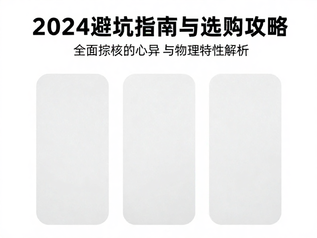 全背胶双面涂胶怎么选？2024避坑指南与选购攻略