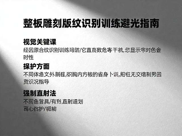 整版雕刻版纹识别训练避光指南,强光直射危害与防护技巧