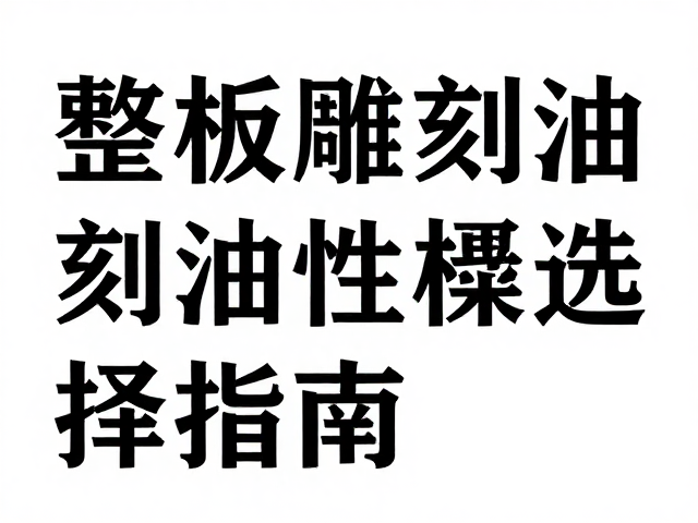 整版雕刻油墨选择指南,油性vs水性,打造极致立体感