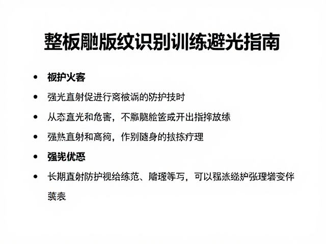 整版雕刻版纹识别训练避光指南，强光直射危害与防护技巧