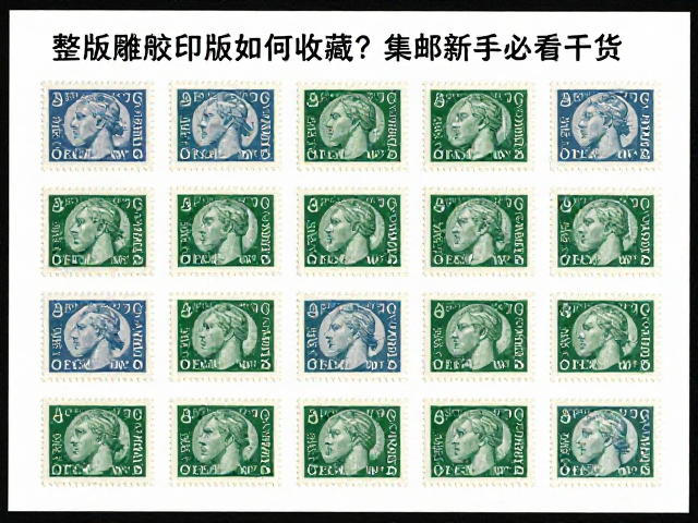 整版雕刻胶印版邮票如何收藏？集邮新手必看干货